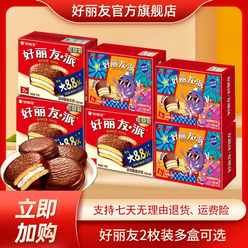 【新品】好丽友巧克力味派共6枚休闲解馋小零食蛋糕晚上充饥食品