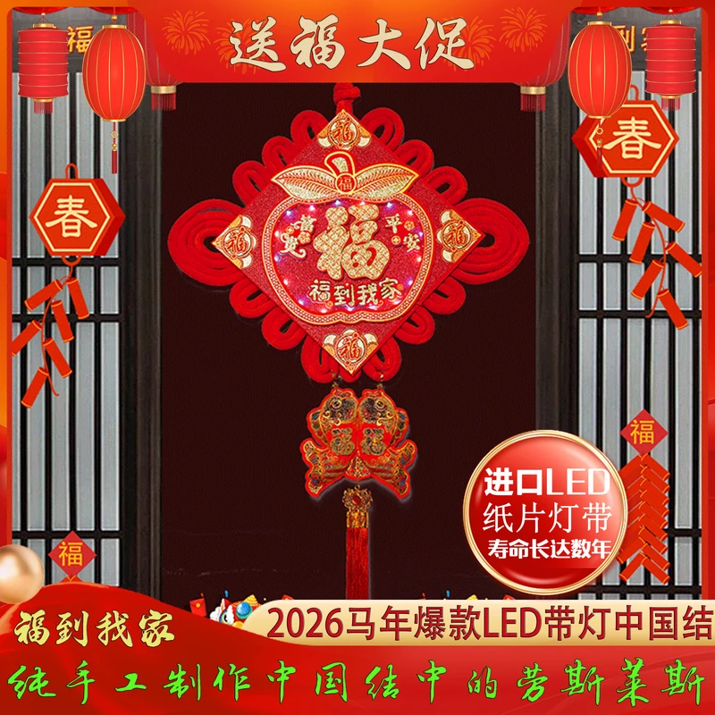 【送福】2026马年磨砂带灯LED中国结平安福到我家喜庆春节年货挂件