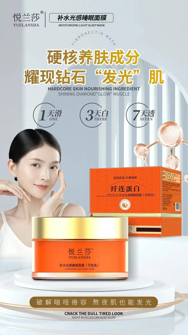 悦兰莎补水光感睡眠面膜保湿