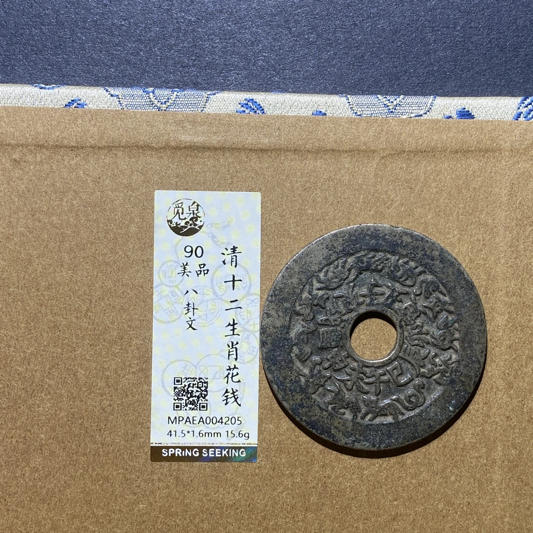 X926-50十二生肖花钱4205--
