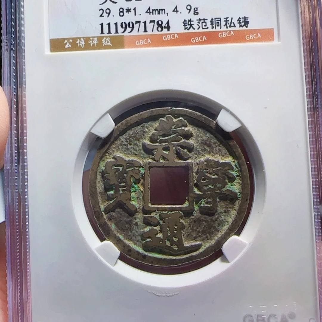 铜XX评级封装盒子币一个