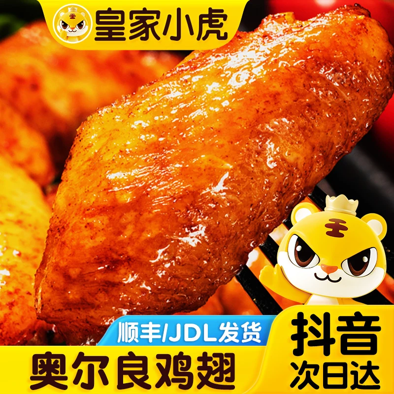 【次日达 奥尔良鸡翅】奥尔良鸡翅空气炸锅半成品烧烤生鸡翅根鸡翅中烤翅300g