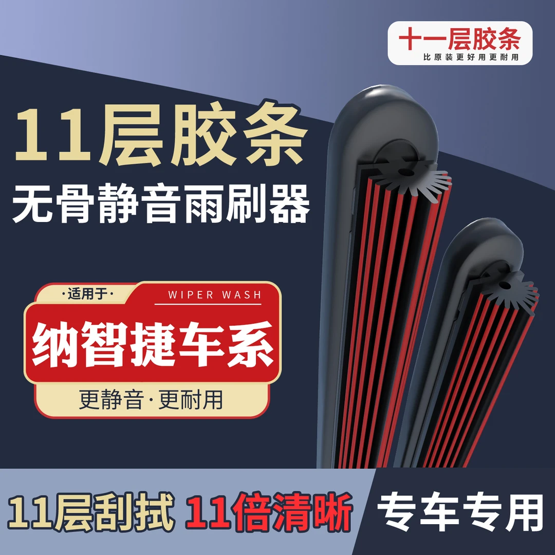 [59]适配于纳智捷 汽车雨刷高品质胶条无骨雨刮器高清静音雨刮器
