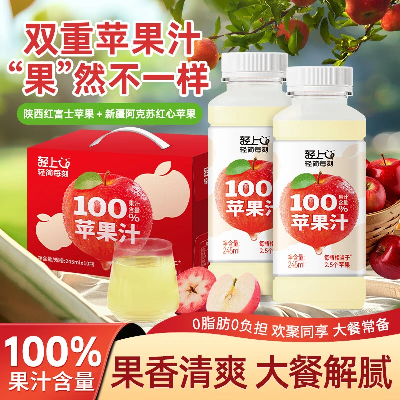 轻上100%苹果汁245ml*10瓶精选红富士苹果汁浓缩果汁饮料酸甜解腻