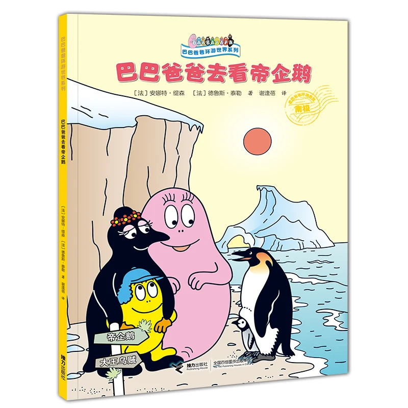 【正版】 巴巴爸爸环游世界系列巴巴爸爸去看帝企鹅 接力出版社