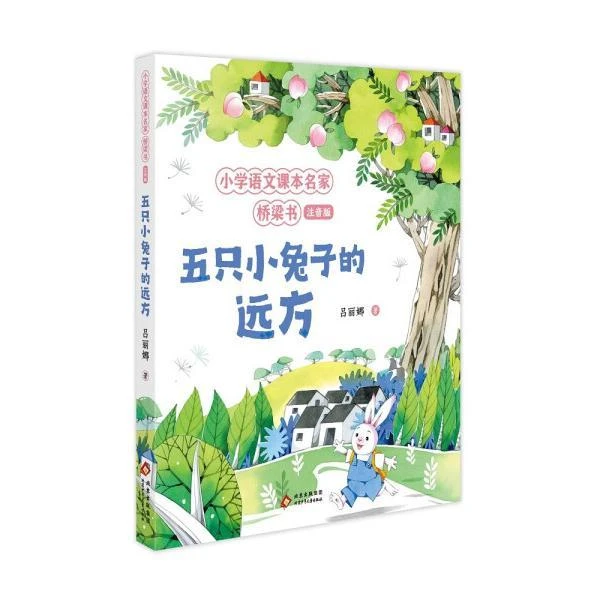 小学语文课本名家桥梁书(注音版) 五只小兔子的远方