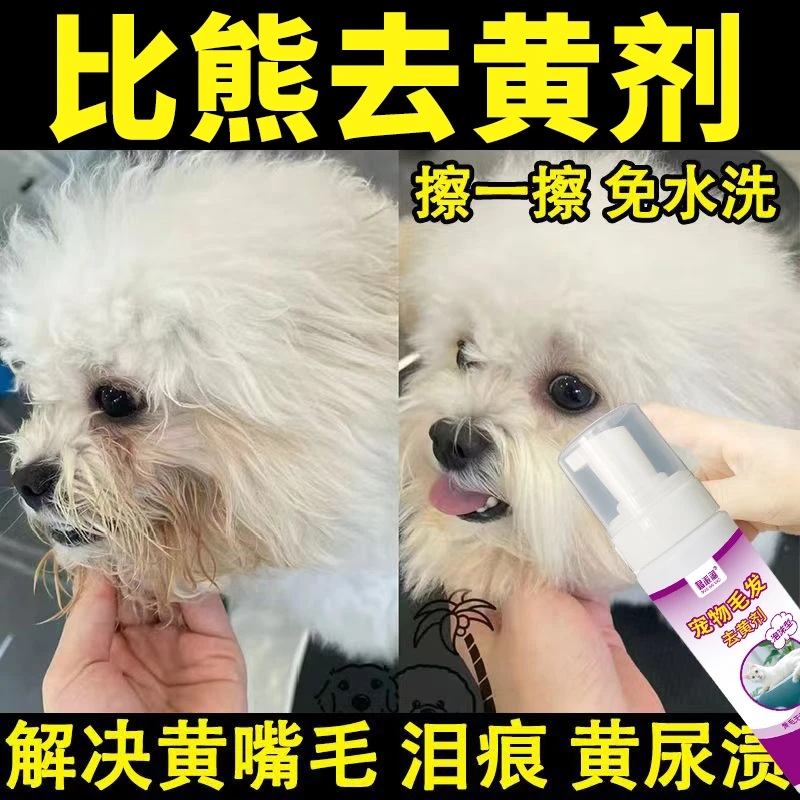 比熊脸颊嘴巴发黄免洗清洁去黄剂毛发等离子水深层去黄增白不伤宠