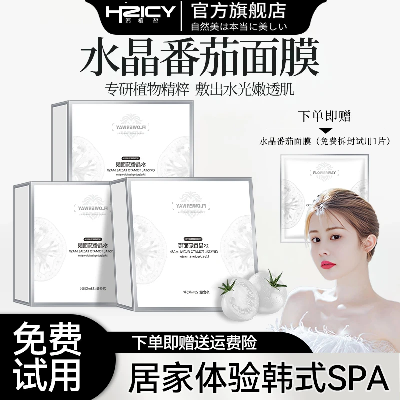 【雪雪同款】水晶白番茄面膜补水保湿舒缓修护熬夜提亮紧致正品官方