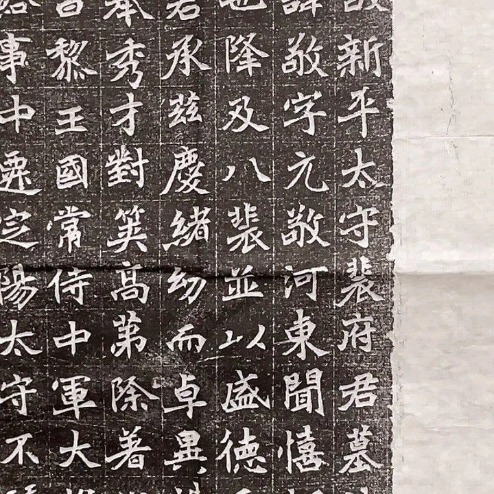 雨***尘裴敬墓志拓片碑帖