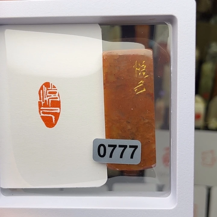 昌化石印石悅己1×2