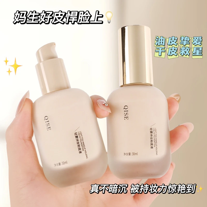 （新疆西藏包邮）琪瑟轻雾持妆粉底液持久不易脱妆遮瑕保湿养肤提亮