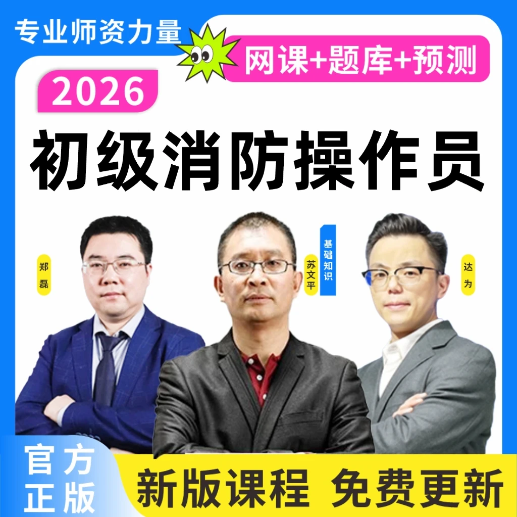 2026年初级消防设施操作员题库新版基础知识初级实操技能正版题库