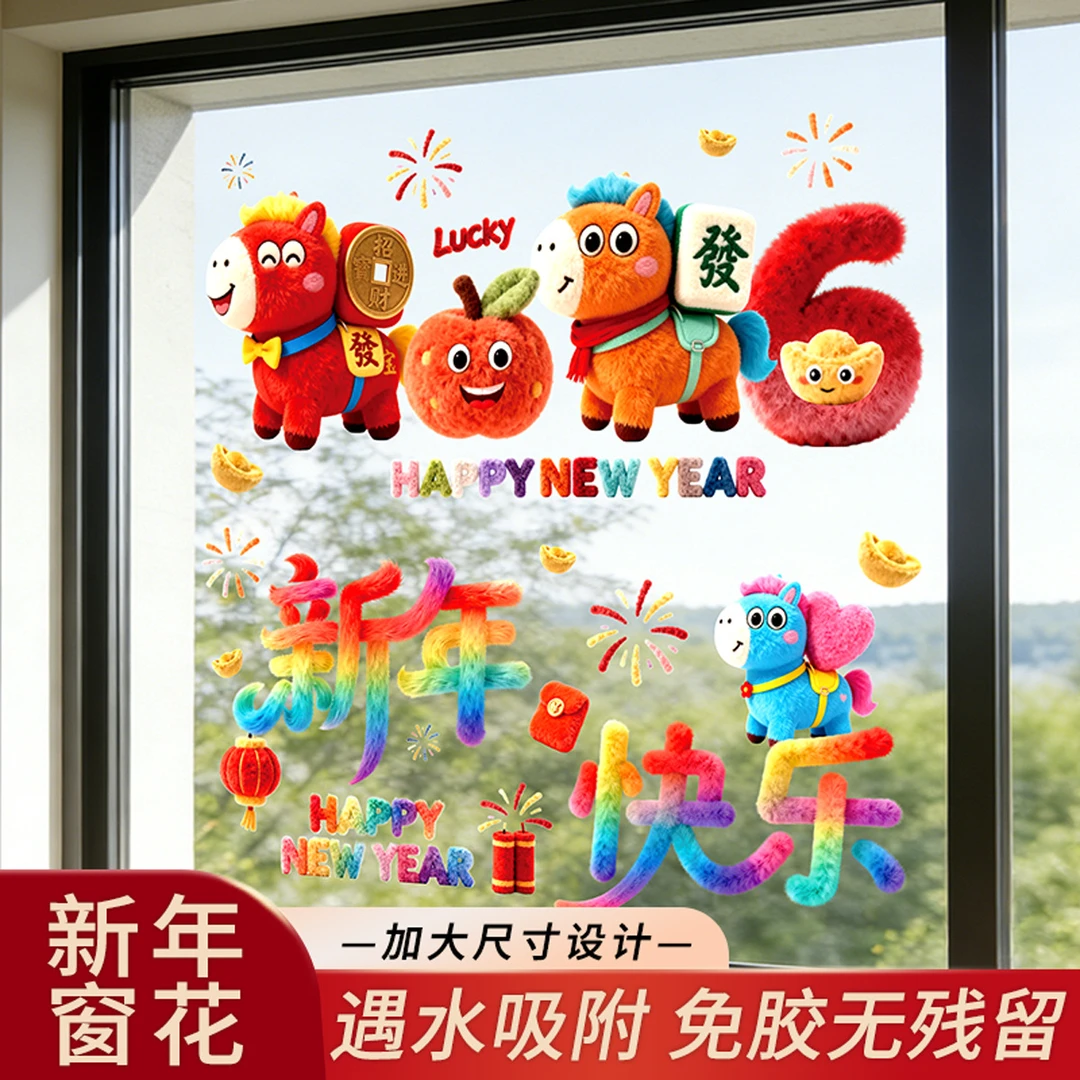 2026年新品植绒5d窗花新年门窗装饰立体马年元旦晚会装饰窗贴