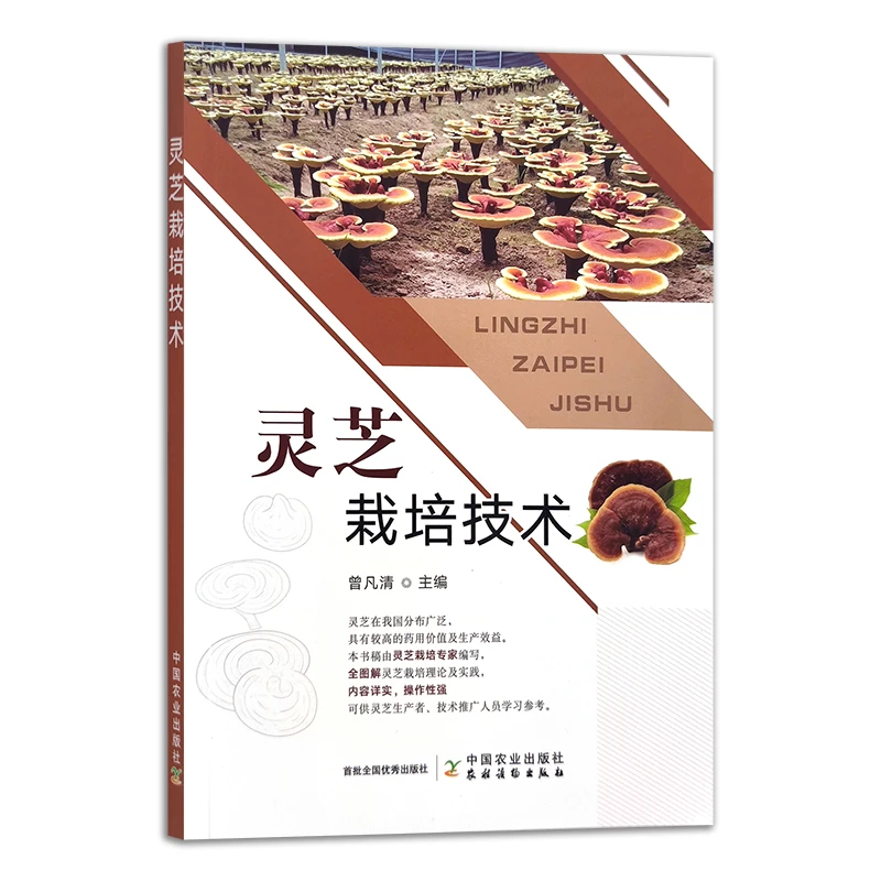 灵芝栽培技术 正版书籍精选好书