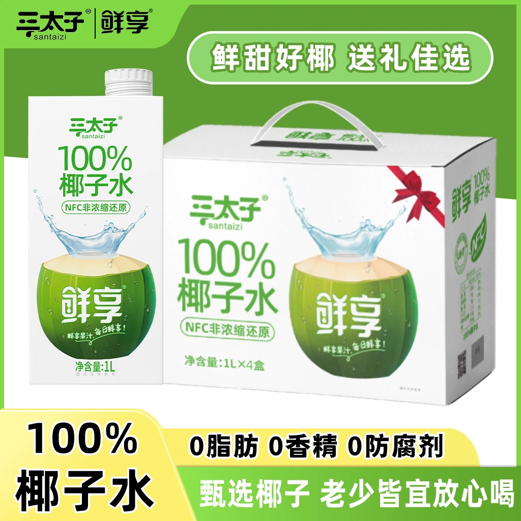 【4L礼盒装】三太子鲜享100%椰子水1L*4盒椰汁椰青孕妇小孩可喝