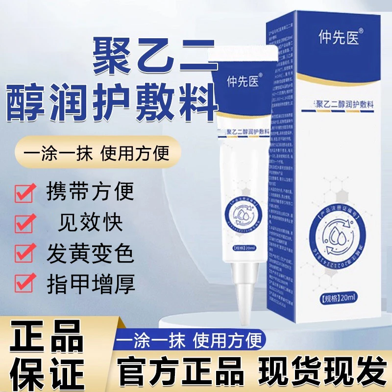 【官方正品】仲先医真菌指甲聚乙二醇润护敷料草本植物手脚麻朕江湖