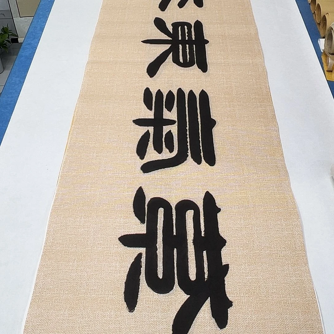 书法纯手写 180✖️48 袁敬春老师