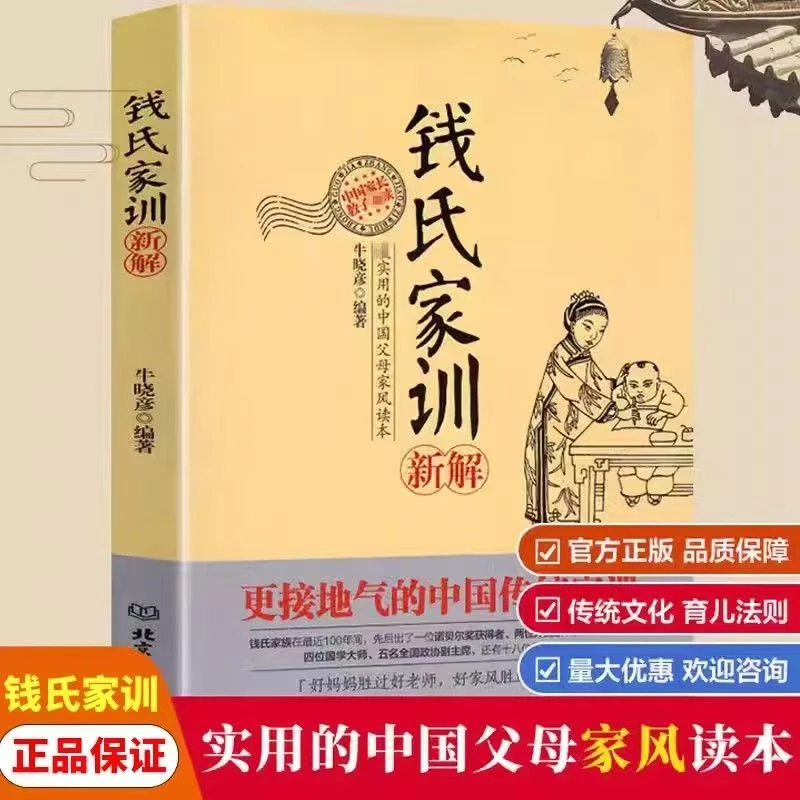 钱氏家训新解展现古代中国家风家训家规现代家庭教育道德楷模典范