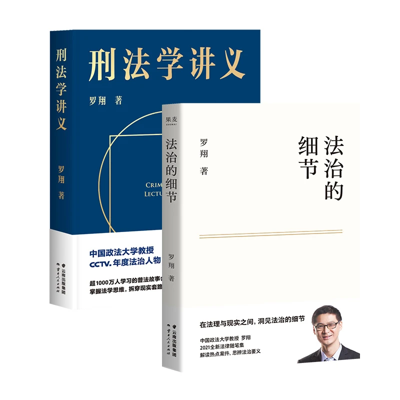 罗翔说刑法：刑法学讲义+法治的细节+法律的悖论 人文社科年度好书