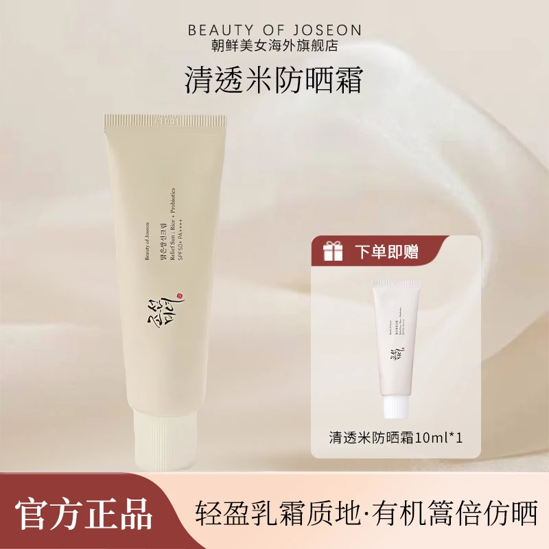 Beauty of Joseon昭萱佳人清透米防晒霜益生菌妆前乳保湿滋润正品