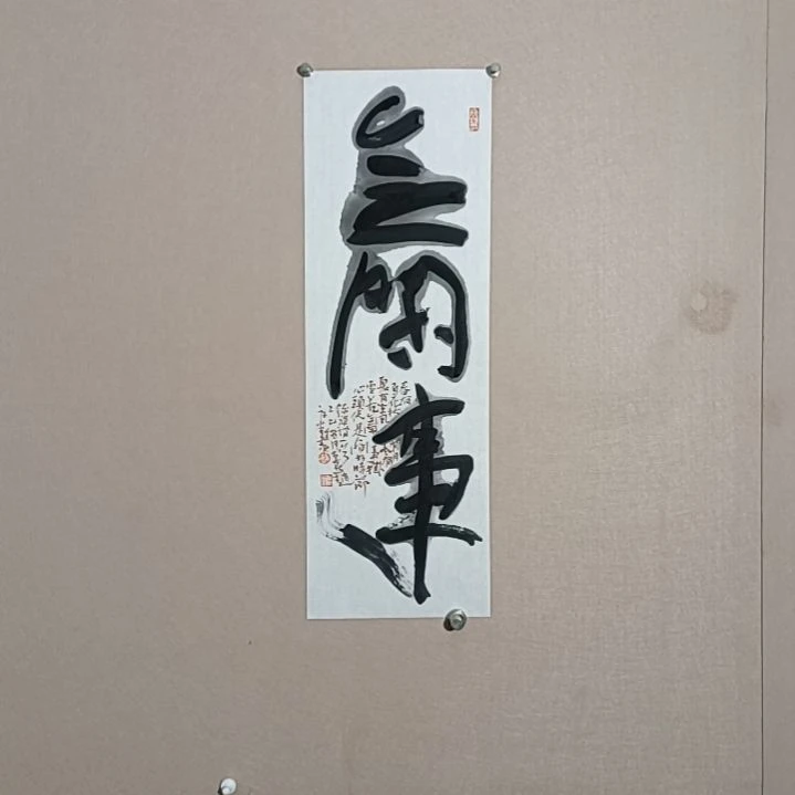书法无闲事68*23