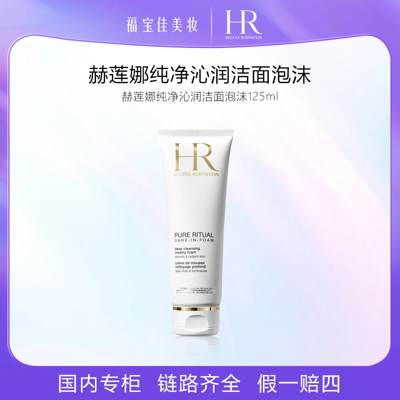 赫莲娜纯净沁润洁面泡沫 125ml洗面奶