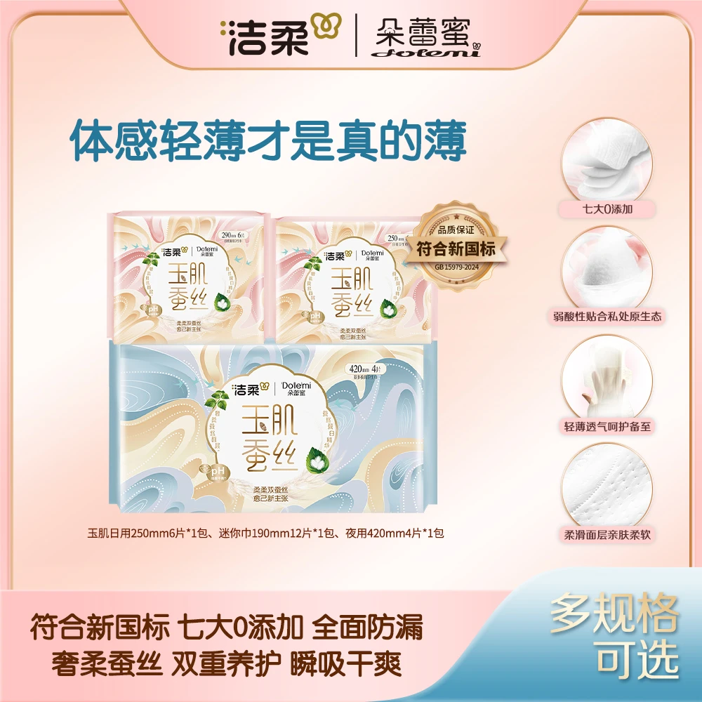 【多规格体验】洁柔朵蕾蜜玉肌蚕丝极薄透气养护奢华舒服卫生巾