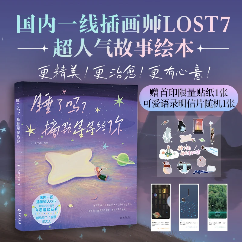睡了吗？摘颗星星给你