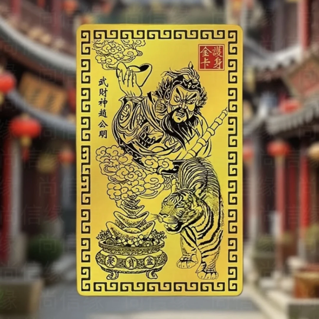 【师傅推荐】2025乙巳青蛇年赵公明财卡手机随身贴驾车个人用品