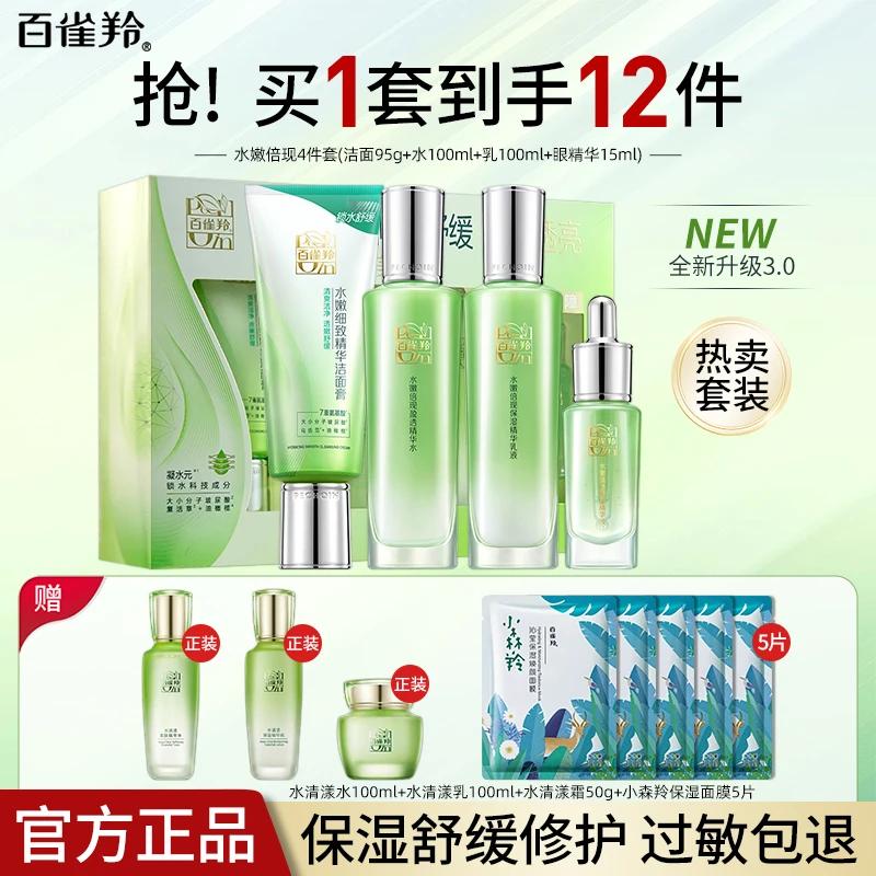 百雀羚水乳套装水嫩倍现精华水乳护肤套盒补水保湿滋润护肤品套装