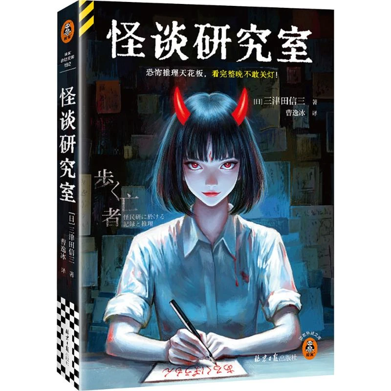 【文轩】怪谈研究室 外国科幻,侦探小说