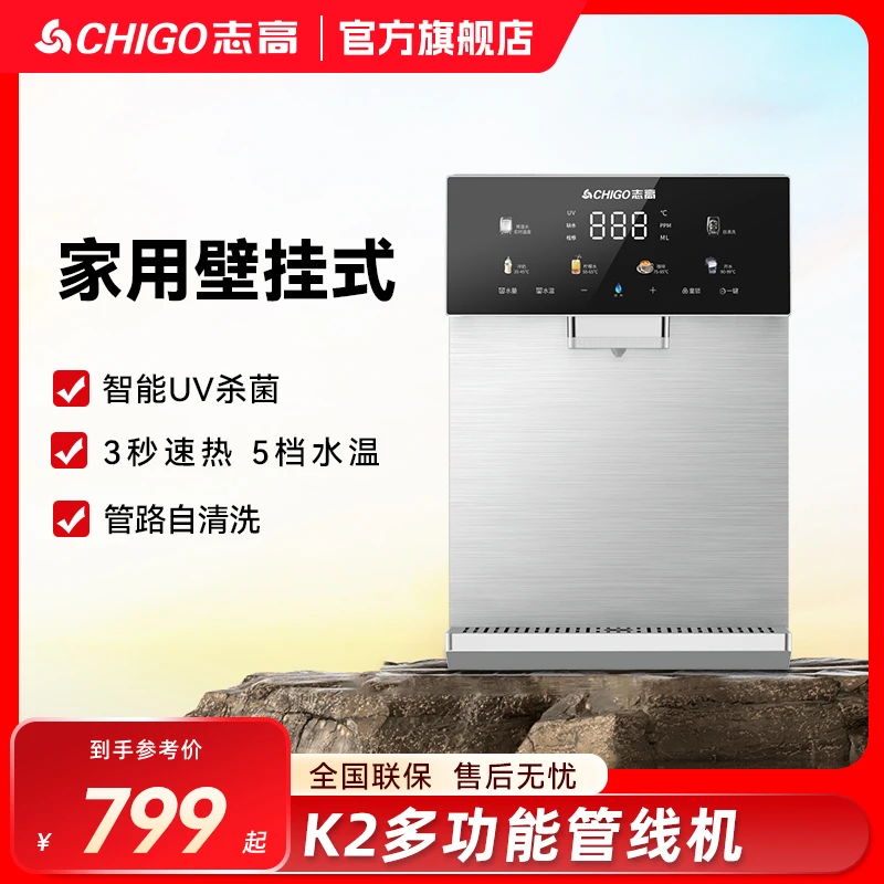 Chigo/志高【K2】家用饮水壁挂管线机直饮智能速热多功能触屏UV杀菌