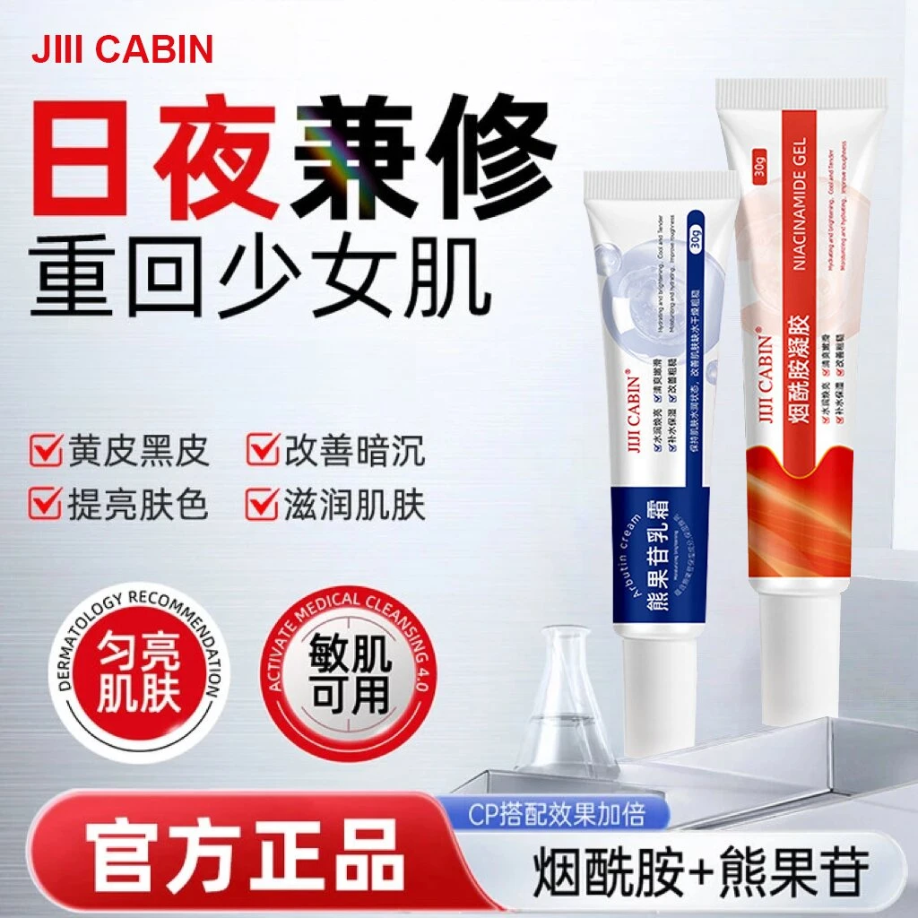 【自云山】烟酰胺凝胶&熊果苷乳霜改善暗沉提亮肤色保湿滋润嫩肤