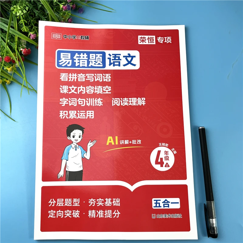 四年级上册语文易错题五合一看拼音写词语字词阅读理解语文练习册