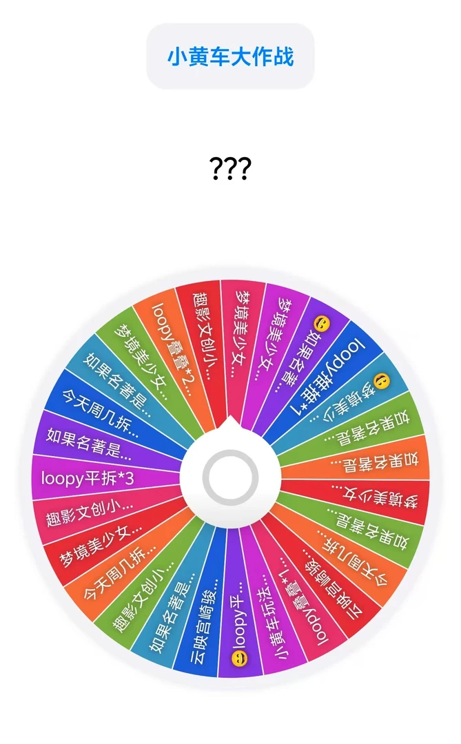 小黄车大作战【大转盘】破产行动 默认代拆