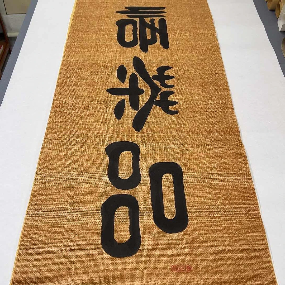 书法纯手写  品茶悟道180✖️48公分