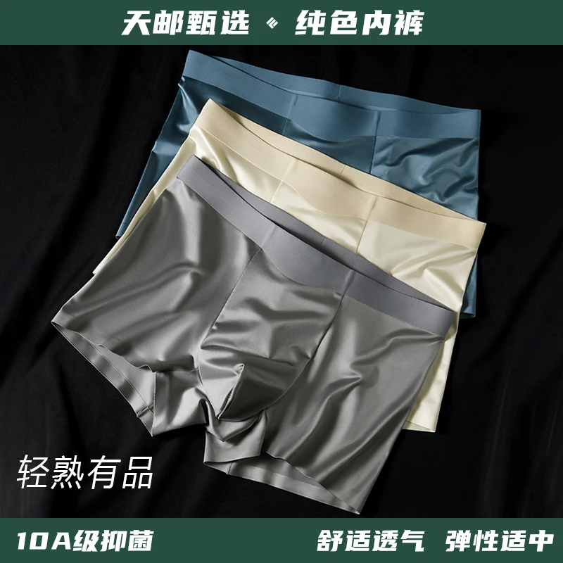 【天邮甄选】男生内裤冰丝轻奢缎面柔软顺滑轻熟纯色夏季透气舒适