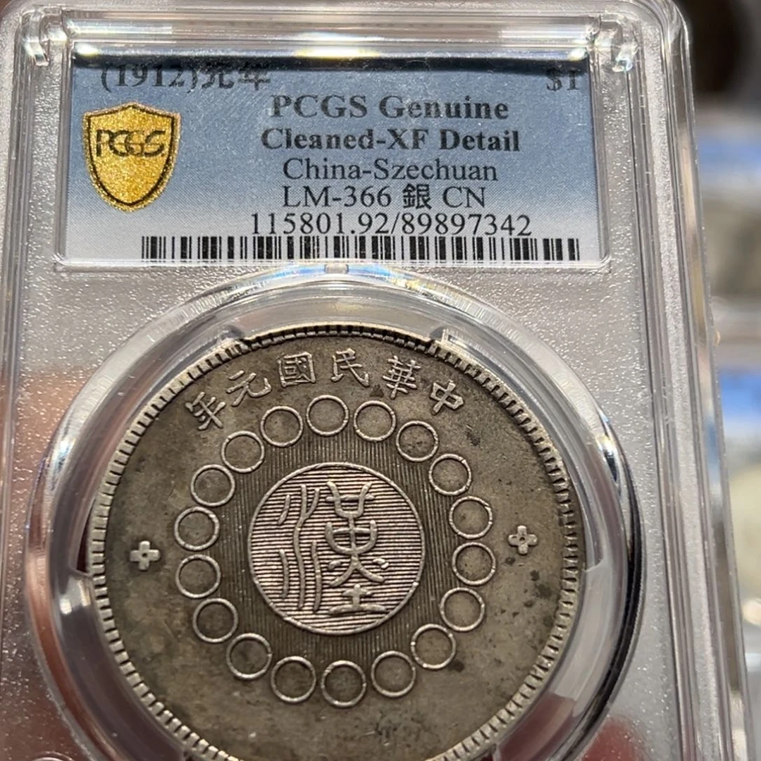 银PCGS 全深打四川大汉老银币7342