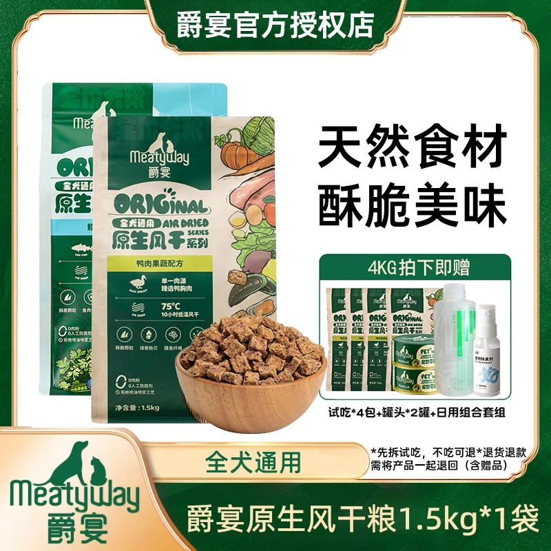 Meatyway爵宴风干狗粮4kg中小型犬幼犬成犬鸭肉全价风干犬粮1kg
