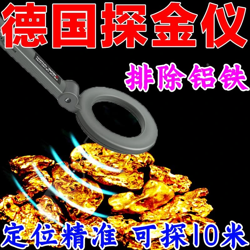 高精度金属探测器寻找金探测仪手持地下户外找金银铜地下10米德国