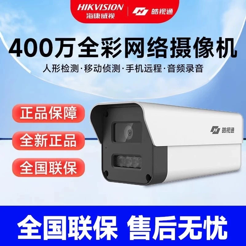 皓视通HST-IPC24V2-LA监控摄像头400万全彩室外手机远程录音