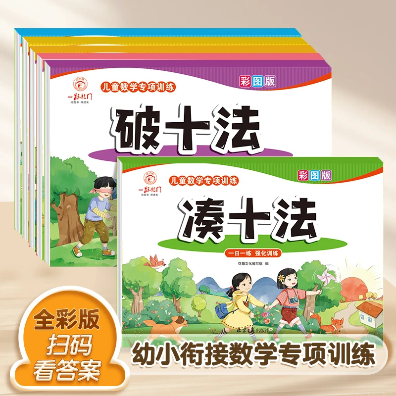 幼小衔接凑十法借十法破十法20以内加减法练习册一年级看图列算式