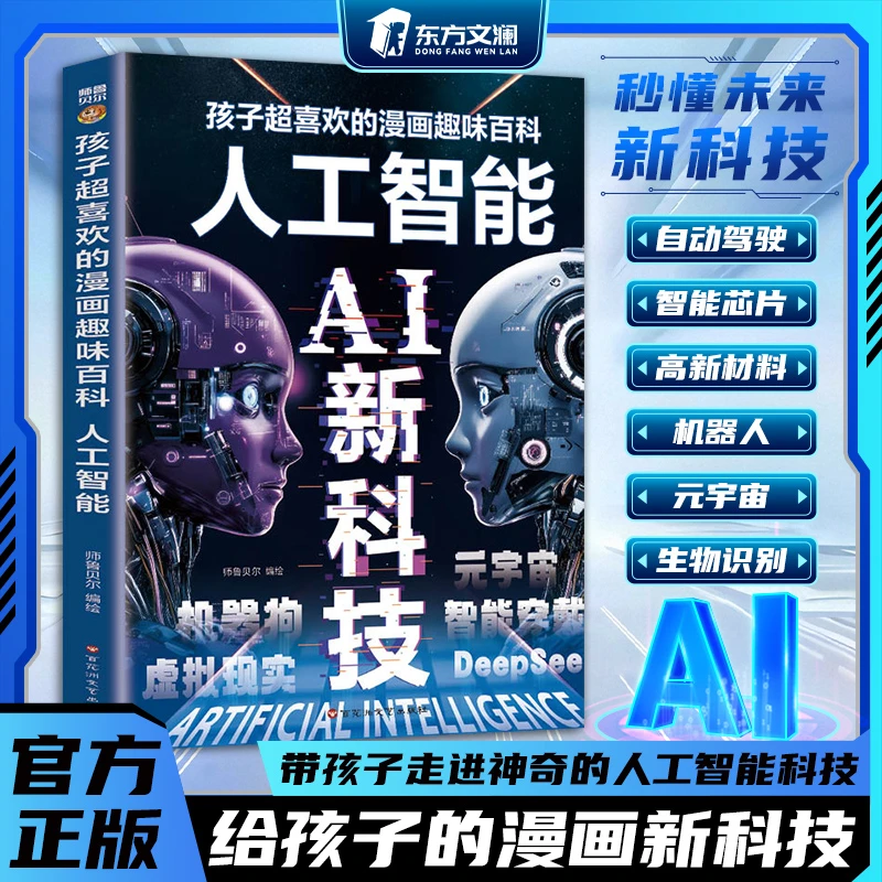 【峰哥推荐】 人工智能AI新科技 孩子超喜欢读得懂的趣味漫画百科