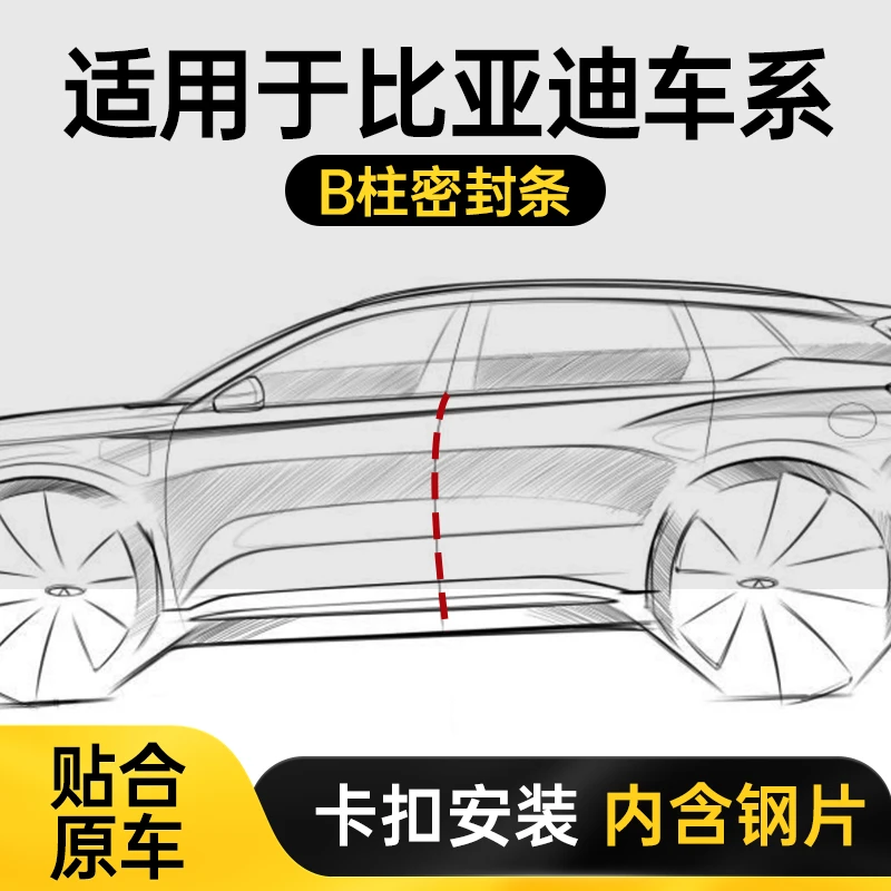 【顺丰速发】比亚迪宋海豚海鸥秦元汽车b柱密封条隔音降噪防尘防水