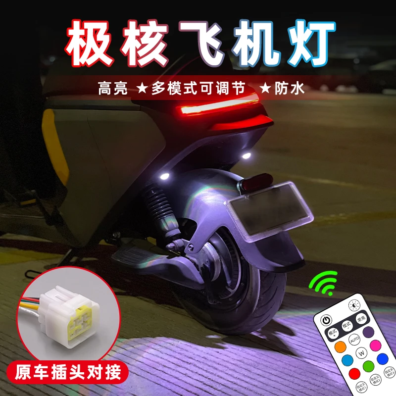 极核电动车飞机灯AE4Pro爆闪灯AE5ipro氛围灯AE2领航灯改装灯饰