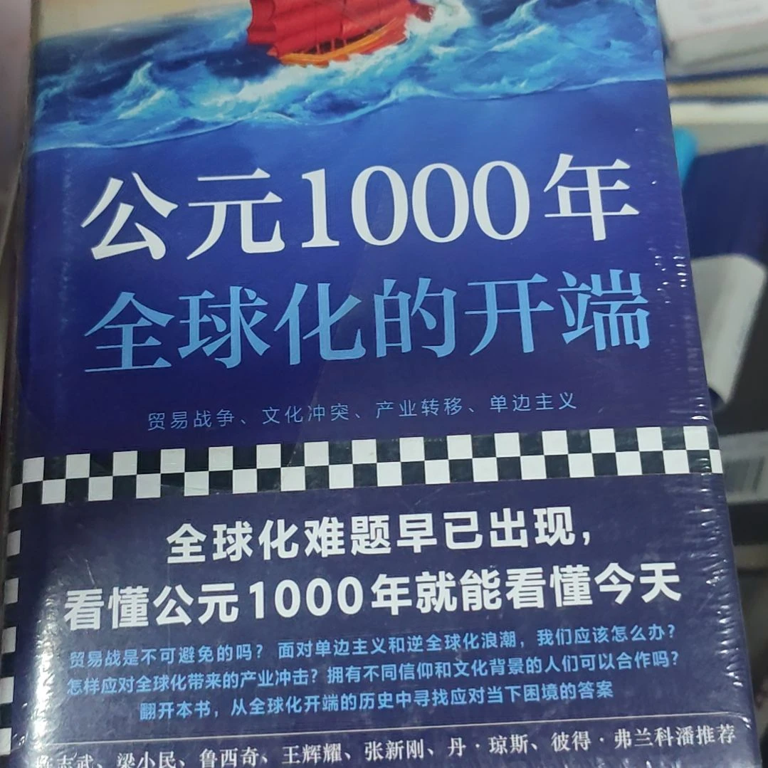 公元1000年全球化开端