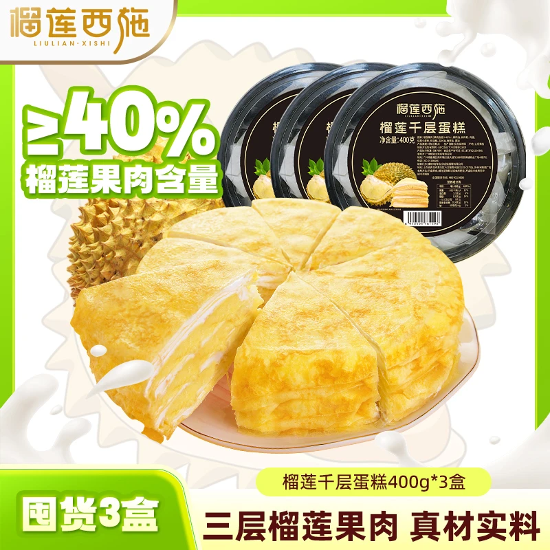 榴莲西施金枕榴莲千层蛋糕400g*3盒美味下午茶动物奶油甜品顺丰MJ