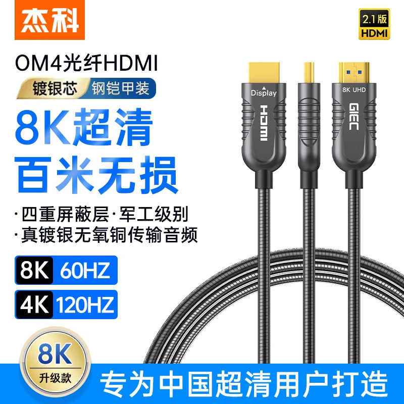 杰科8K光纤HDMI2.1高清线钢铠甲装电视机投影仪显示器加长连接线