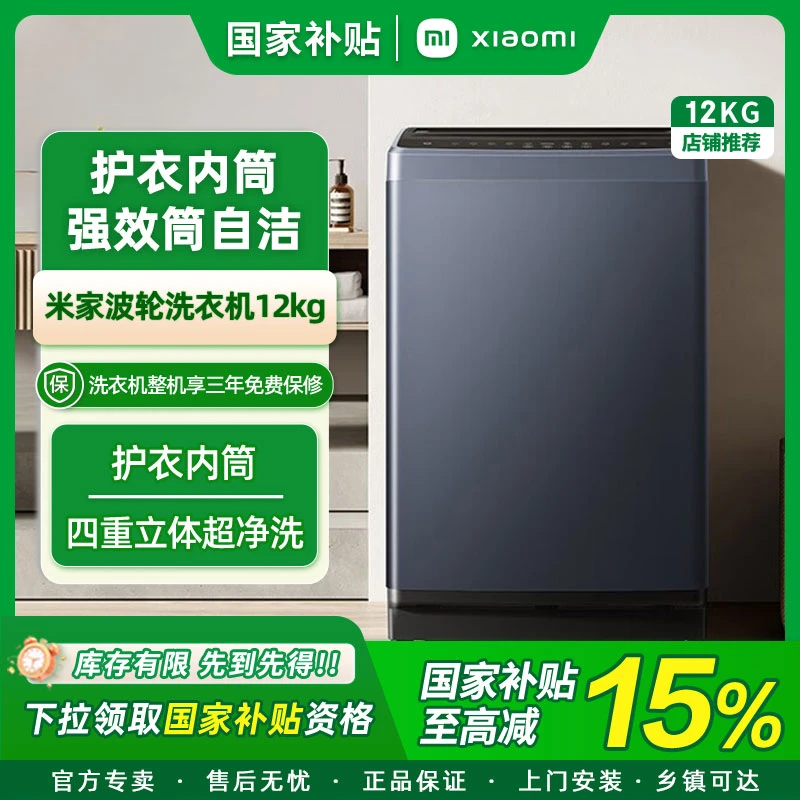 【国家补贴15%】小米米家波轮洗衣机12kg全自动大容量XQB120MJ301