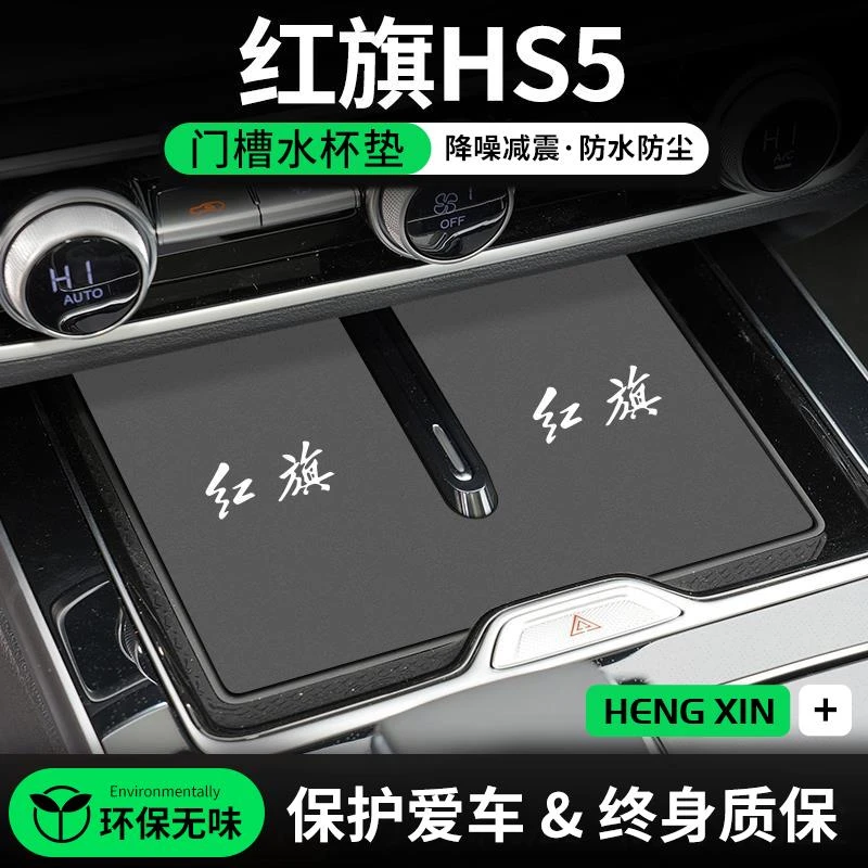 适用红旗HS5汽车门槽垫车内中控水杯垫25款内饰改装防尘装饰用品